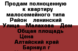 Продам полноценную 1 к квартиру малосемейного типа › Район ­ ленинский › Улица ­ Малахова › Дом ­ 50 › Общая площадь ­ 21 › Цена ­ 1 070 000 - Алтайский край, Барнаул г. Недвижимость » Квартиры продажа   